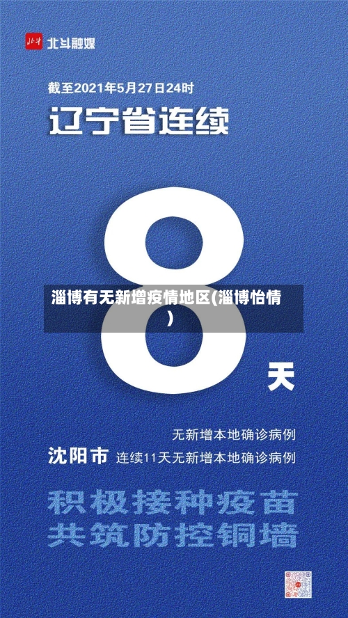 淄博有无新增疫情地区(淄博怡情)-第2张图片