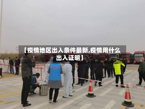 【疫情地区出入条件最新,疫情用什么出入证明】