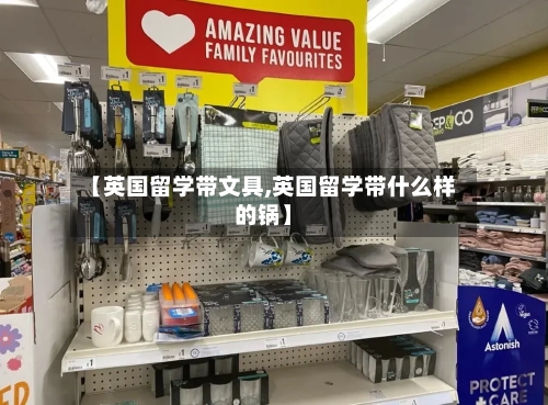 【英国留学带文具,英国留学带什么样的锅】