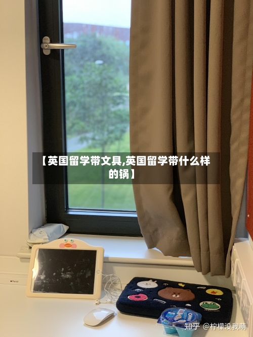【英国留学带文具,英国留学带什么样的锅】-第2张图片