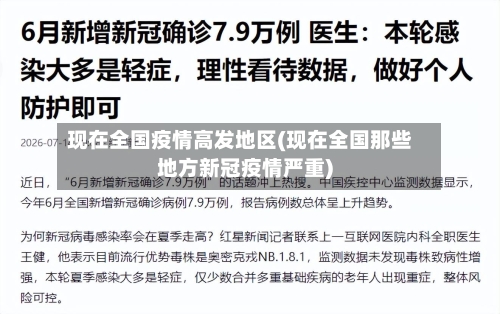 现在全国疫情高发地区(现在全国那些地方新冠疫情严重)