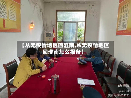 【从无疫情地区回淮南,从无疫情地区回淮南怎么报备】-第2张图片