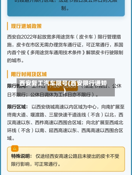 西安复工汽车限号(西安限行通知)-第2张图片