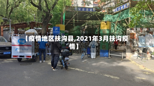 【疫情地区扶沟县,2021年3月扶沟疫情】-第2张图片