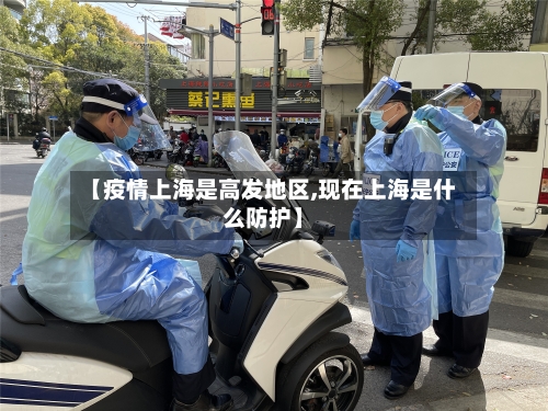 【疫情上海是高发地区,现在上海是什么防护】