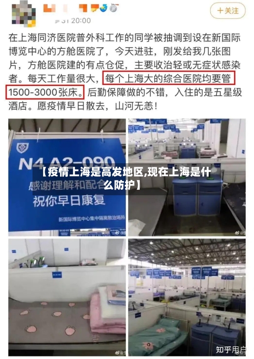【疫情上海是高发地区,现在上海是什么防护】-第3张图片