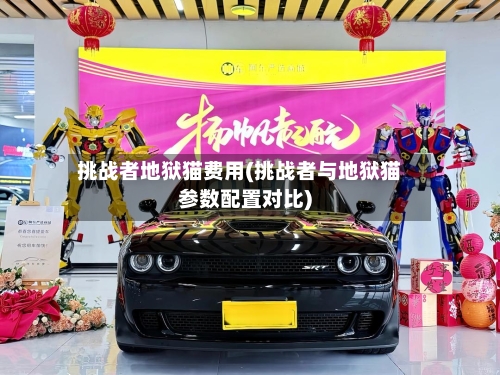 挑战者地狱猫费用(挑战者与地狱猫参数配置对比)-第3张图片