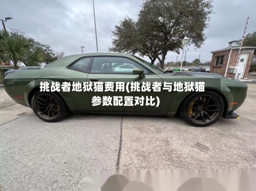 挑战者地狱猫费用(挑战者与地狱猫参数配置对比)-第2张图片