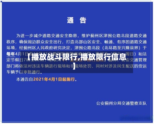 【播放战斗限行,播放限行信息】