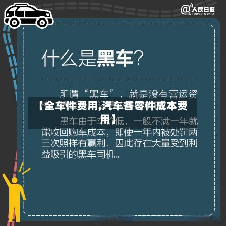 【全车件费用,汽车各零件成本费用】