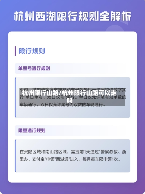 杭州限行山路/杭州限行山路可以走吗-第2张图片