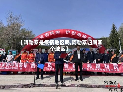 【阿勒泰是疫情地区吗,阿勒泰归属哪个地区】-第2张图片