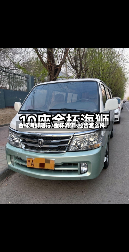 金杯海狮限行/金杯海狮s拉货怎么样