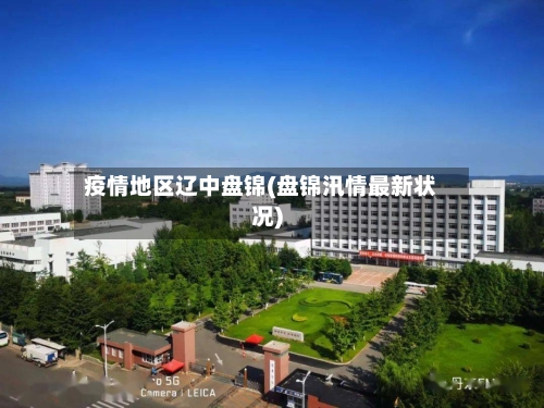 疫情地区辽中盘锦(盘锦汛情最新状况)