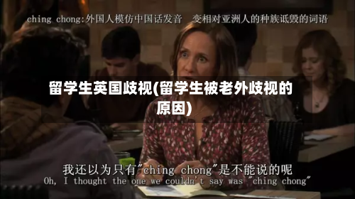 留学生英国歧视(留学生被老外歧视的原因)