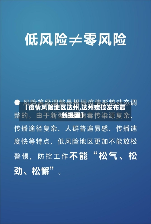 【疫情风险地区达州,达州疾控发布最新提醒】