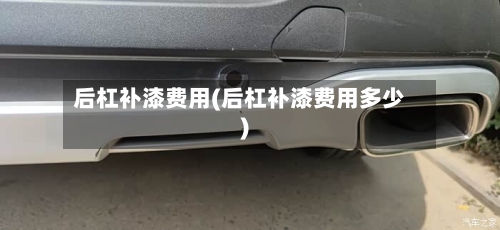 后杠补漆费用(后杠补漆费用多少)-第2张图片