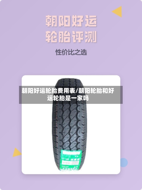 朝阳好运轮胎费用表/朝阳轮胎和好运轮胎是一家吗