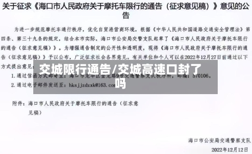 交城限行通告/交城高速口封了吗