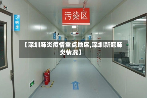 【深圳肺炎疫情重点地区,深圳新冠肺炎情况】