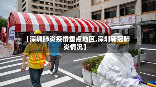 【深圳肺炎疫情重点地区,深圳新冠肺炎情况】-第2张图片