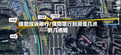 绵阳投诉限行/绵阳限行时间是几点到几点呢