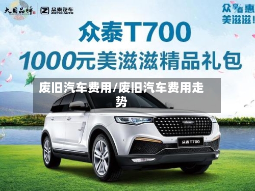 废旧汽车费用/废旧汽车费用走势-第3张图片