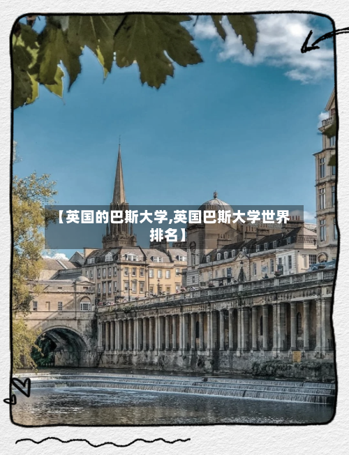 【英国的巴斯大学,英国巴斯大学世界排名】-第2张图片