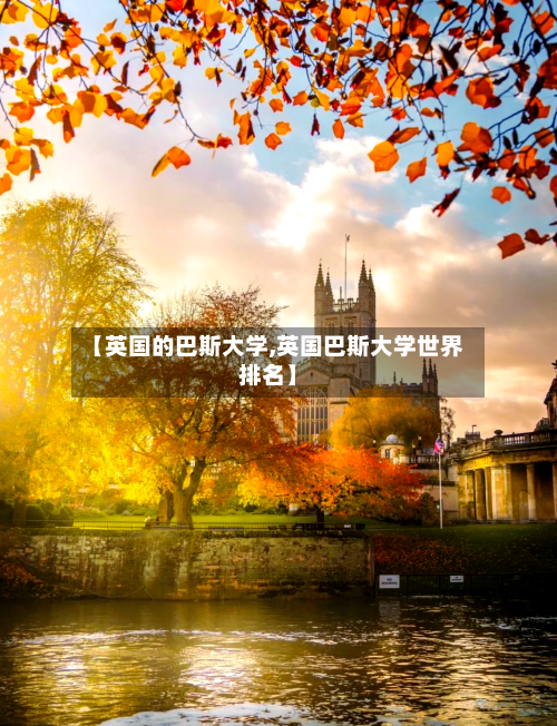 【英国的巴斯大学,英国巴斯大学世界排名】