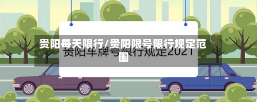 贵阳每天限行/贵阳限号限行规定范围-第2张图片