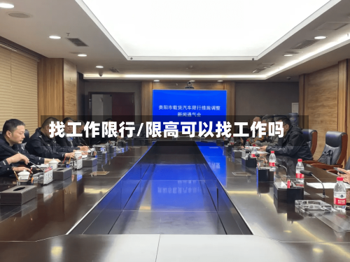 找工作限行/限高可以找工作吗-第2张图片