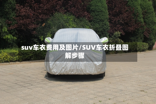 suv车衣费用及图片/SUV车衣折叠图解步骤