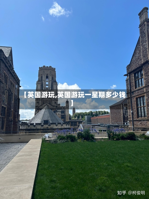【英国游玩,英国游玩一星期多少钱】-第2张图片
