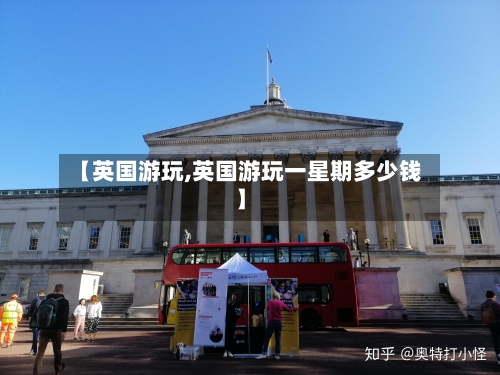 【英国游玩,英国游玩一星期多少钱】