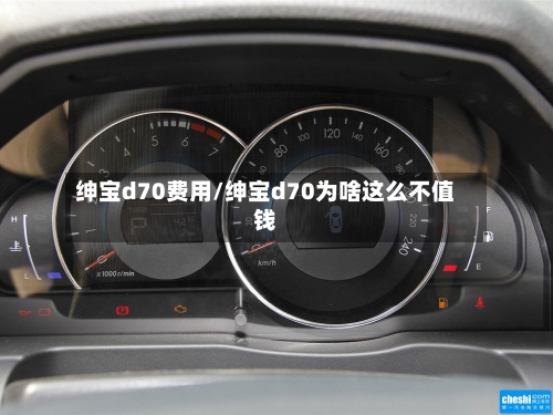 绅宝d70费用/绅宝d70为啥这么不值钱-第2张图片