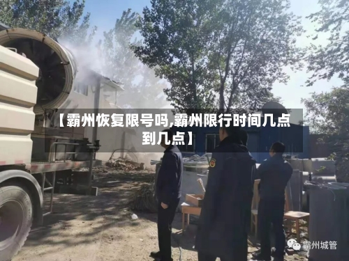 【霸州恢复限号吗,霸州限行时间几点到几点】-第3张图片