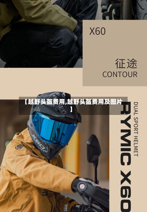 【越野头盔费用,越野头盔费用及图片】