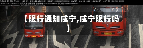 【限行通知咸宁,咸宁限行吗】