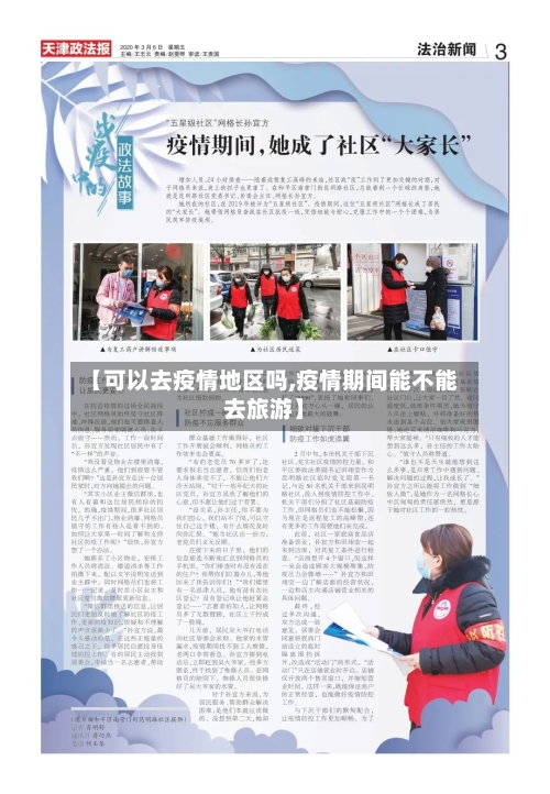 【可以去疫情地区吗,疫情期间能不能去旅游】