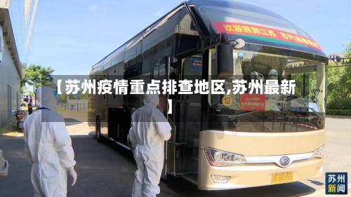 【苏州疫情重点排查地区,苏州最新】-第2张图片