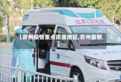 【苏州疫情重点排查地区,苏州最新】-第3张图片