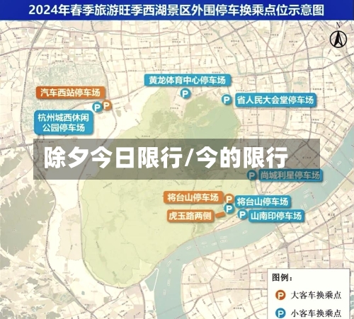除夕今日限行/今的限行-第2张图片