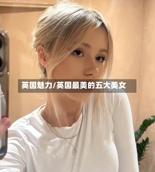 英国魅力/英国最美的五大美女