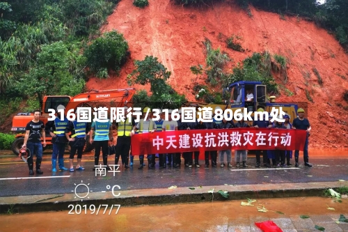 316国道限行/316国道806km处