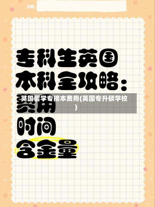 英国留学专接本费用(英国专升硕学校)-第2张图片