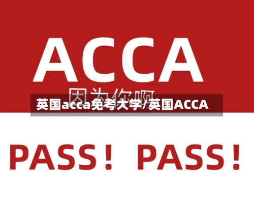 英国acca免考大学/英国ACCA