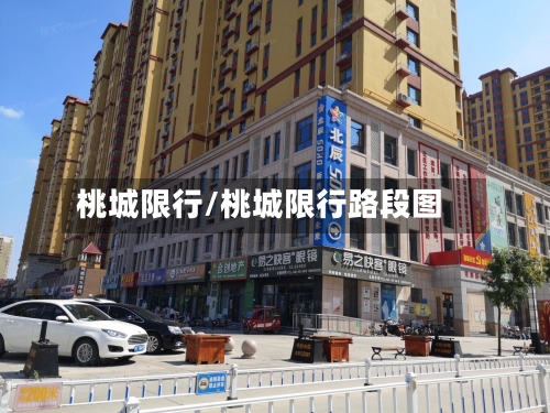 桃城限行/桃城限行路段图-第2张图片