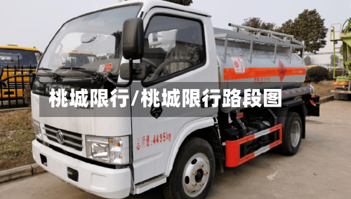 桃城限行/桃城限行路段图