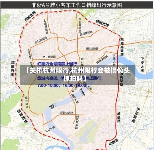 【关机杭州限行,杭州限行会被摄像头抓拍吗】-第2张图片
