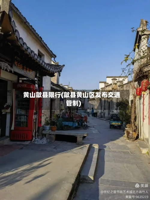 黄山歙县限行(歙县黄山区发布交通管制)